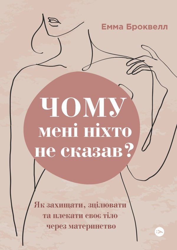 Why Didn't Anyone Tell Me? How To Protect, Heal And Nurture Your Body Through Motherhood / Чому мені ніхто не сказав? Як захищати, зцілювати та плекати своє тіло через материнство Emma Brockwell / Емма Броквелл 9786178222222-1