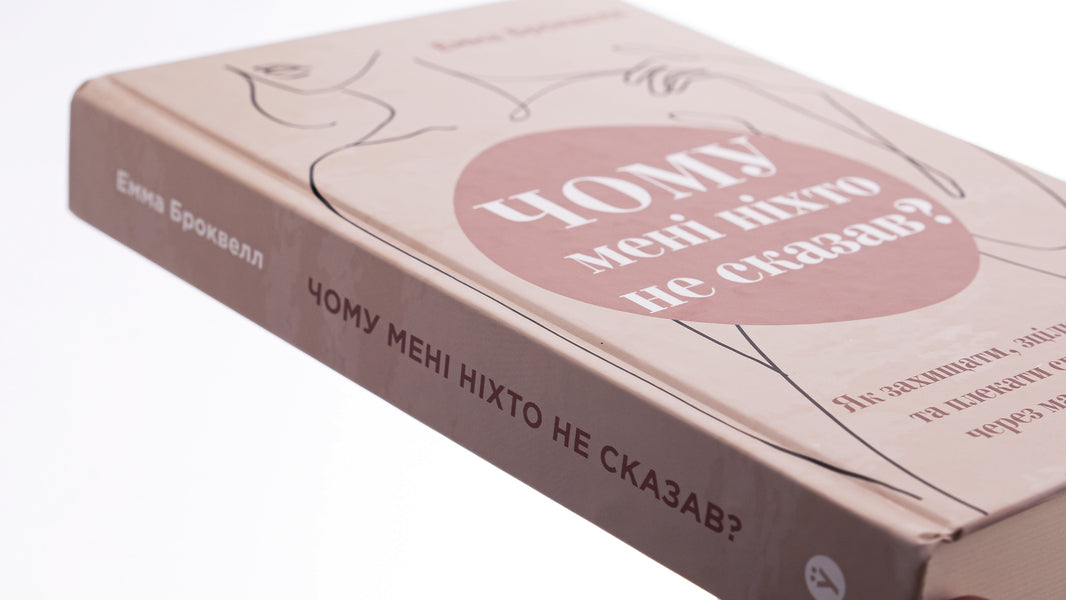 Why Didn't Anyone Tell Me? How To Protect, Heal And Nurture Your Body Through Motherhood / Чому мені ніхто не сказав? Як захищати, зцілювати та плекати своє тіло через материнство Emma Brockwell / Емма Броквелл 9786178222222-4