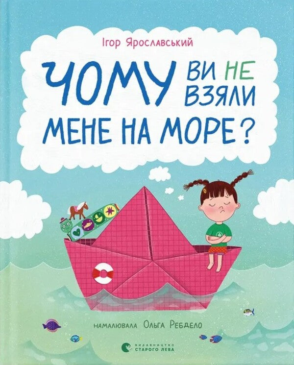 Why Didn't You Take Me At The Sea? / Чому ви не взяли мене на море? Igor Yaroslavsky / Ігор Ярославл 9789664484920-1