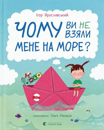 Why Didn't You Take Me At The Sea? / Чому ви не взяли мене на море? Igor Yaroslavsky / Ігор Ярославл 9789664484920-1
