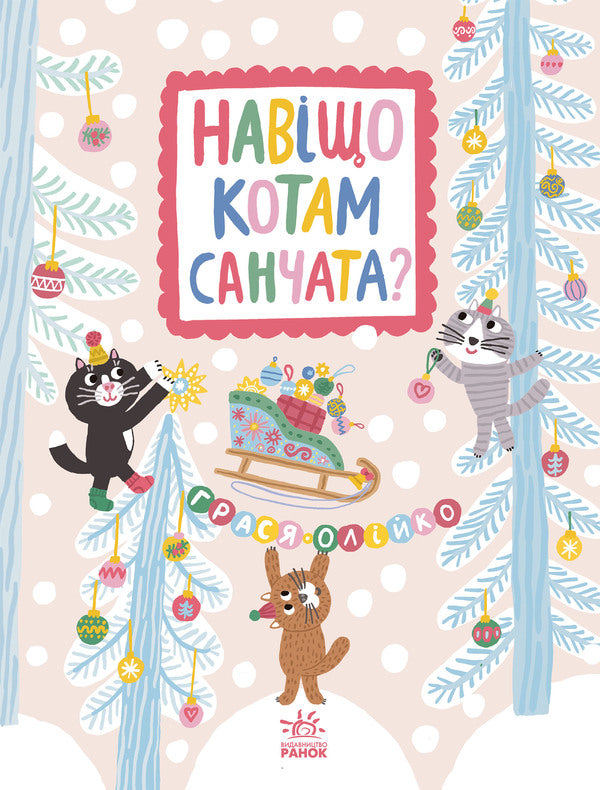 Why Do Cats Need Sleds? - Навщо котам санчата? Grasya Oliyko - Грася Олийко 9786178941314-1