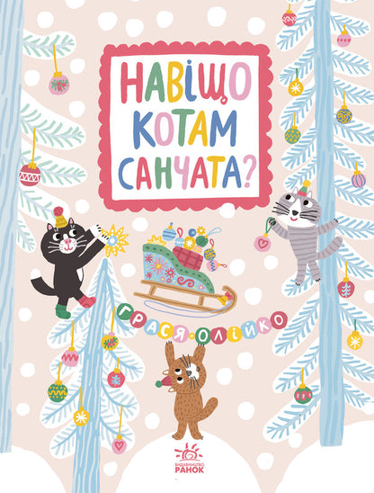 Why Do Cats Need Sleds? - Навщо котам санчата? Grasya Oliyko - Грася Олийко 9786178941314-1
