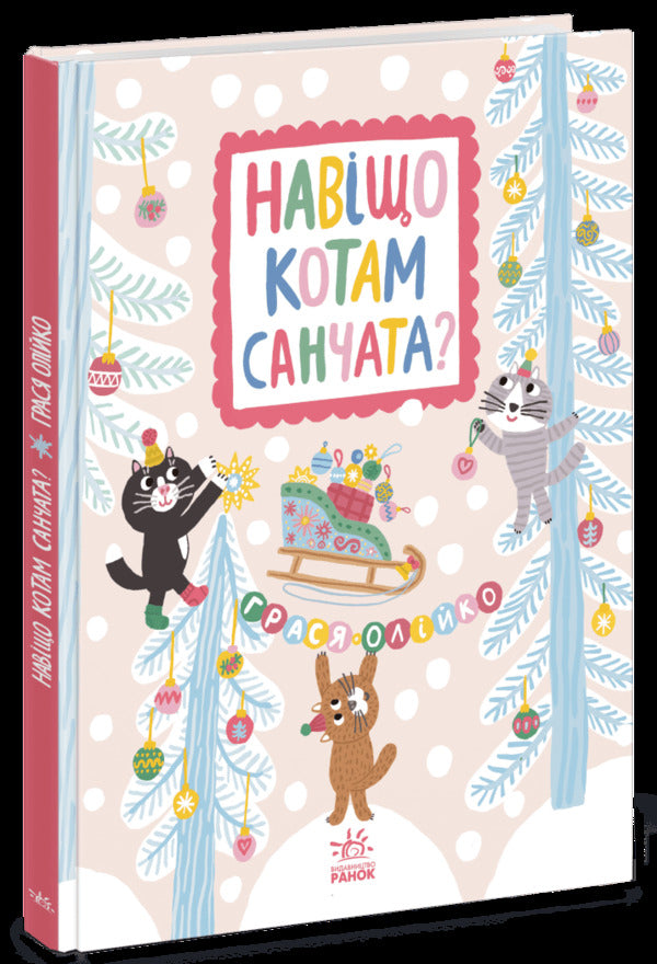 Why Do Cats Need Sleds? - Навщо котам санчата? Grasya Oliyko - Грася Олийко 9786178941314-2