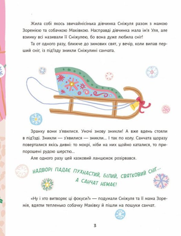 Why Do Cats Need Sleds? - Навщо котам санчата? Grasya Oliyko - Грася Олийко 9786178941314-4