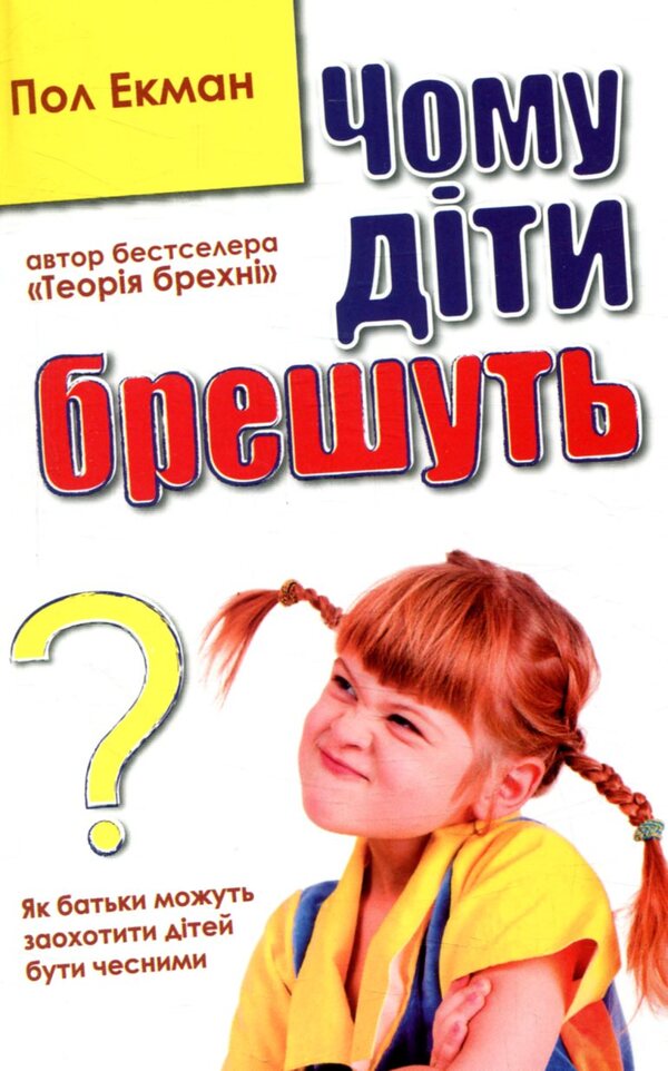 Why Do Children Lie / Чому діти брешуть Paul Ekman / Пол Екман 9786177535941-1