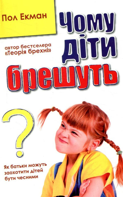Why Do Children Lie / Чому діти брешуть Paul Ekman / Пол Екман 9786177535941-1