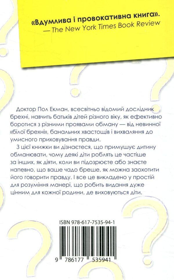 Why Do Children Lie / Чому діти брешуть Paul Ekman / Пол Екман 9786177535941-2
