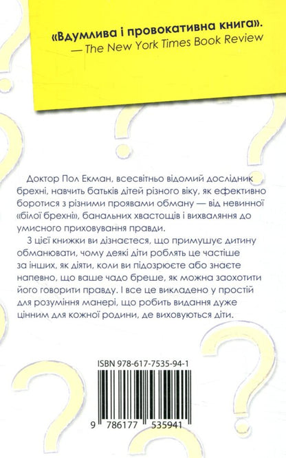Why Do Children Lie / Чому діти брешуть Paul Ekman / Пол Екман 9786177535941-2