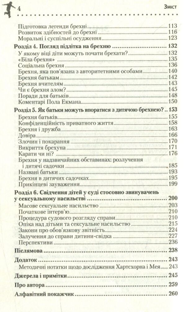 Why Do Children Lie / Чому діти брешуть Paul Ekman / Пол Екман 9786177535941-4