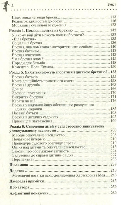 Why Do Children Lie / Чому діти брешуть Paul Ekman / Пол Екман 9786177535941-4