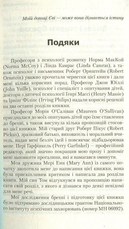 Why Do Children Lie / Чому діти брешуть Paul Ekman / Пол Екман 9786177535941-5