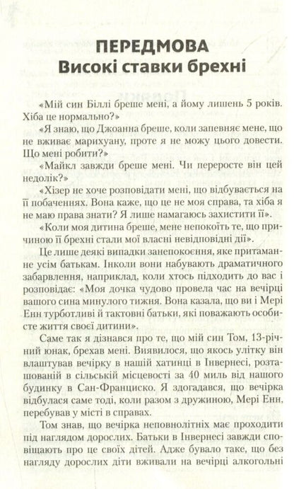 Why Do Children Lie / Чому діти брешуть Paul Ekman / Пол Екман 9786177535941-6