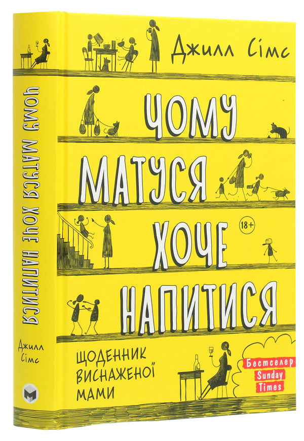 Why Do Mumya Wants To Get Drunk / Чому матуся хоче напитися Jill Sims / Джилл Сімс 9786175772874-3
