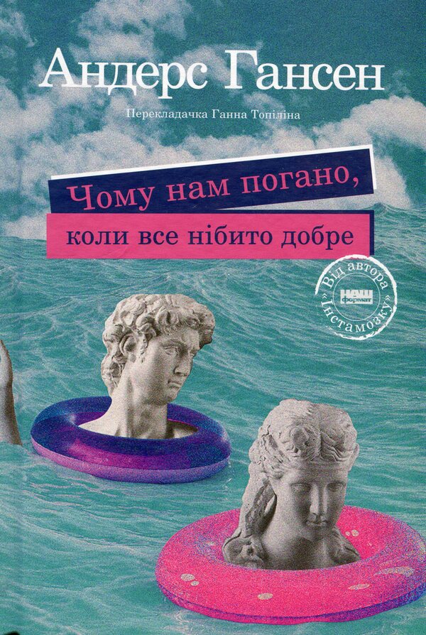 Why Do We Feel Bad When Everything Is Supposed To Be Good? / Чому нам погано, коли все нібито добре Anders Hansen / Андерс Гансен 9786178277321-1