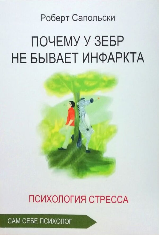 Why Dont Zebras Have Heart Attacks? Psychology Of Stress - Почему у зебр не бывает инфаркта Психология стресса Robert Sapolsky - Роберт Сапольски Does not apply-1