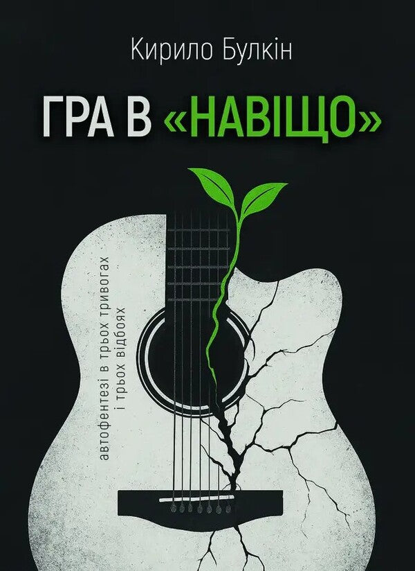 Why Game / Гра в «навіщо» Kirill Bulkin / Кирило Булкін 9786178484125-1