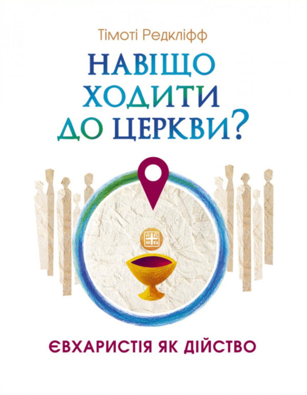 Why Go To Church? Eucharist As An Action - Навщо ходити до церкви? вхаристя як дйство Timothy Radcliffe - Тмот Редклфф 9786178643423-1