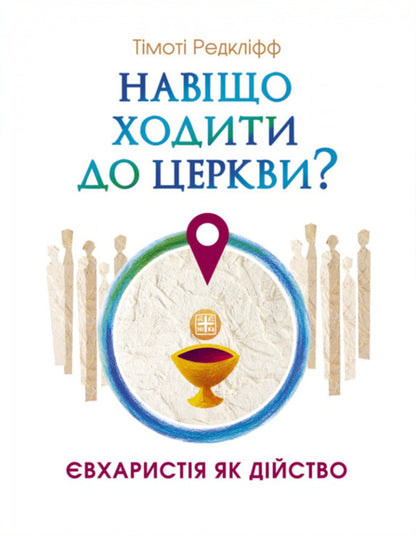 Why Go To Church? Eucharist As An Action - Навщо ходити до церкви? вхаристя як дйство Timothy Radcliffe - Тмот Редклфф 9786178643423-1