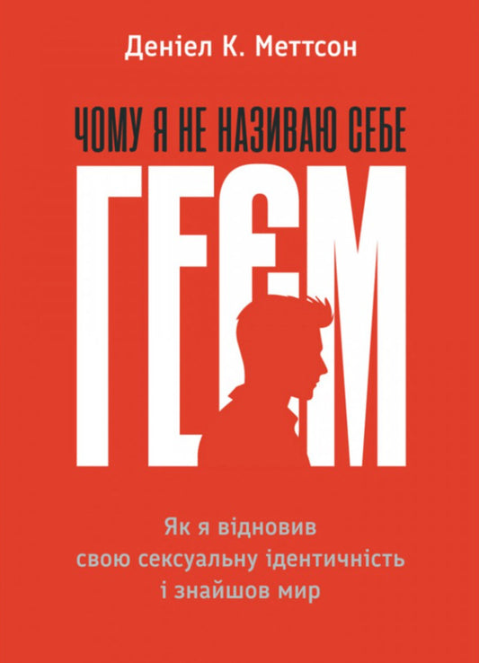 Why I Dont Call Myself Gay How I Reclaimed My Sexual Identity And Found Peace - Чому я не називаю себе гем Як я вдновив свою сексуальну дентичнсть знайшов мир Daniel C Mattson - Денел К Меттсон 9789669389718-1