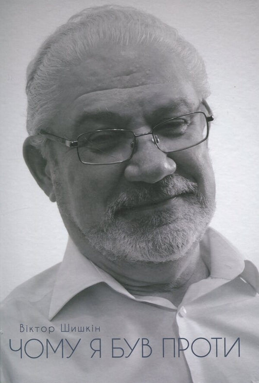 Why I was against it. “Separate opinions” of the judge of the Constitutional Court of Ukraine / Чому я був проти. «Окремі думки» судді Конституційного Суду України Виктор Шишкин 978-617-569-390-2-1