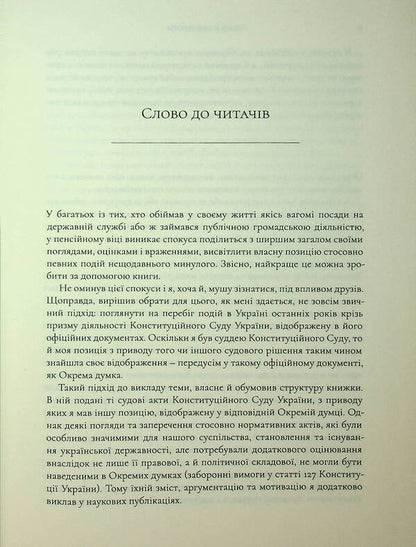 Why I was against it. “Separate opinions” of the judge of the Constitutional Court of Ukraine / Чому я був проти. «Окремі думки» судді Конституційного Суду України Виктор Шишкин 978-617-569-390-2-5