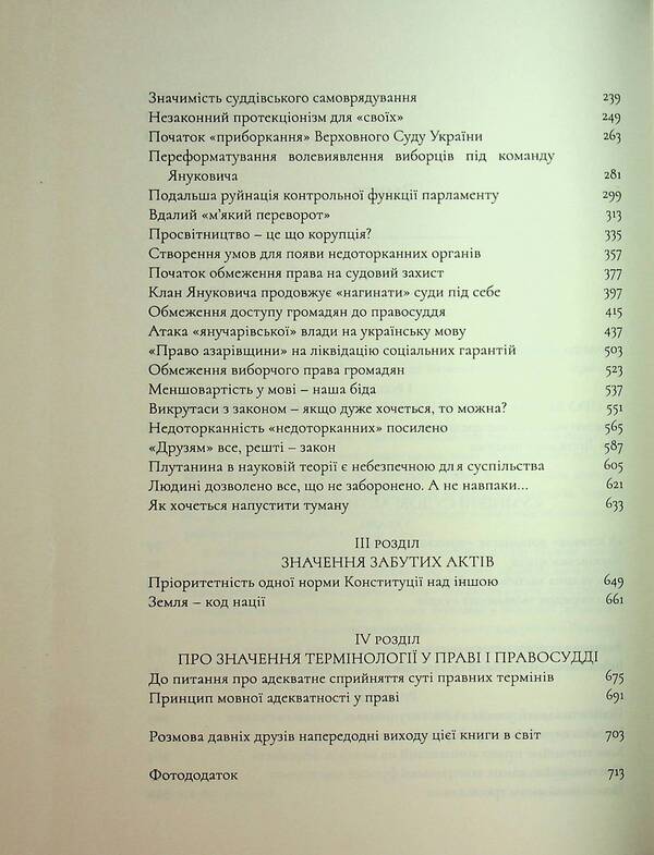 Why I was against it. “Separate opinions” of the judge of the Constitutional Court of Ukraine / Чому я був проти. «Окремі думки» судді Конституційного Суду України Виктор Шишкин 978-617-569-390-2-4