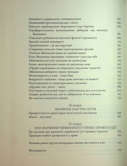 Why I was against it. “Separate opinions” of the judge of the Constitutional Court of Ukraine / Чому я був проти. «Окремі думки» судді Конституційного Суду України Виктор Шишкин 978-617-569-390-2-4