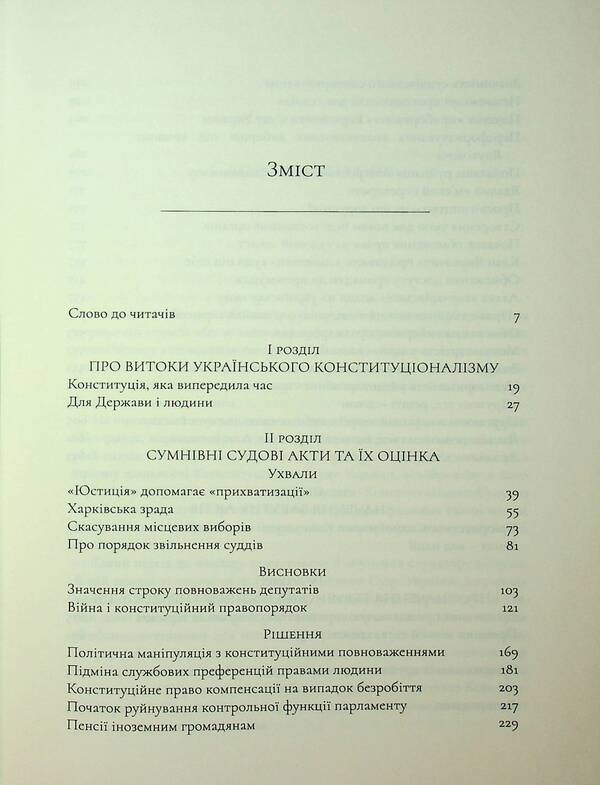 Why I was against it. “Separate opinions” of the judge of the Constitutional Court of Ukraine / Чому я був проти. «Окремі думки» судді Конституційного Суду України Виктор Шишкин 978-617-569-390-2-3