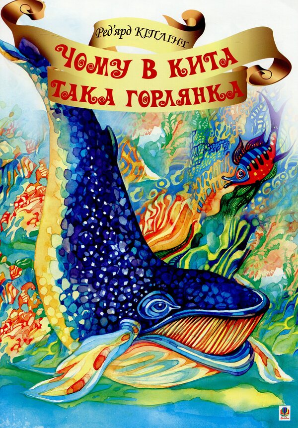 Why Is The Whale Such A Throat? / Чому в Кита така горлянка? Redyard Kipling / Redikard kipling 9789661013833-1