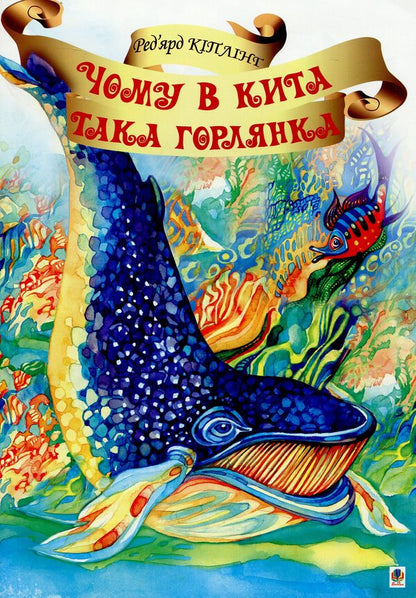 Why Is The Whale Such A Throat? / Чому в Кита така горлянка? Redyard Kipling / Redikard kipling 9789661013833-1