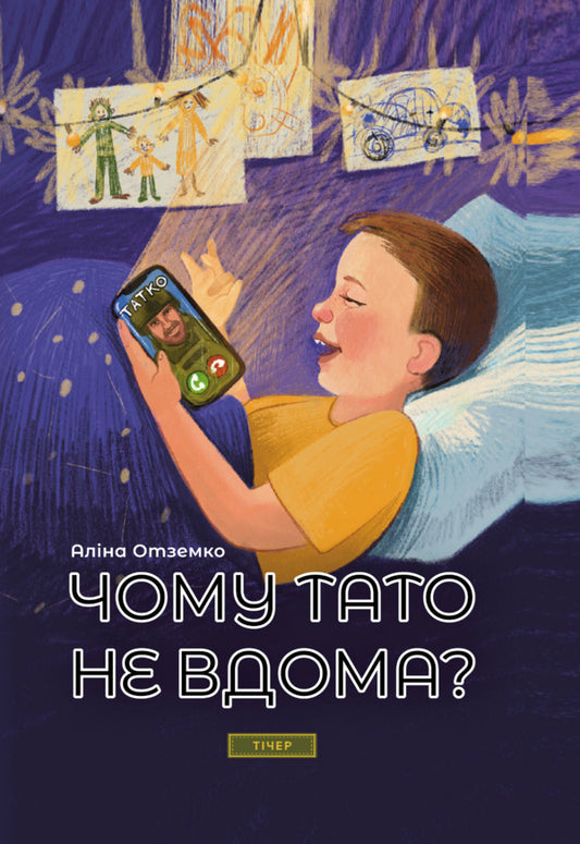 Why Isnt Dad At Home? - Чому тато не вдома? - Author not specified 9786176426882-1
