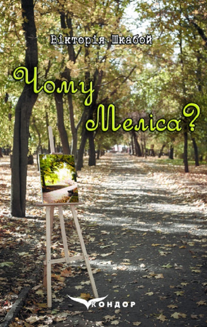 Why Melissa? / Чому Меліса? Виктория Шкабой 978-617-8244-90-3-1