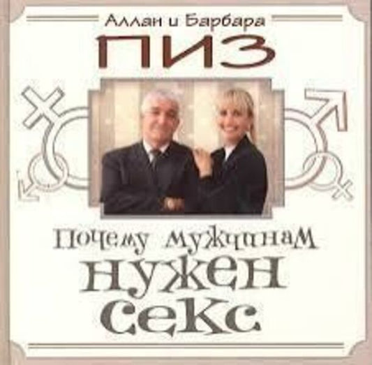 Why Men Need Sex - Почему мужчинам нужен секс Allan Pease - Аллан Пиз Does not apply-1