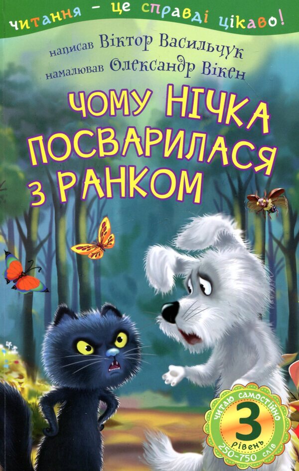 Why Nichka quarreled with Rank / Чому Нічка посварилася з Ранком Виктор Васильчук 978-966-10-5509-3-1