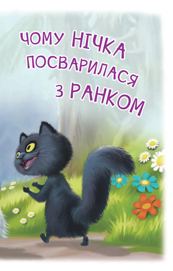 Why Nichka quarreled with Rank / Чому Нічка посварилася з Ранком Виктор Васильчук 978-966-10-5509-3-5