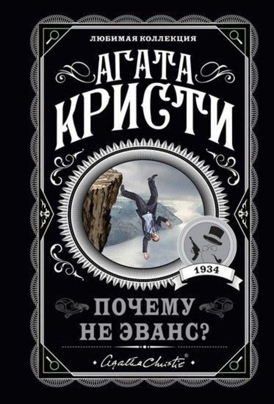 Why Not Evans? - Почему не Эванс? Agatha Christie - Агата Кристи Does not apply-1