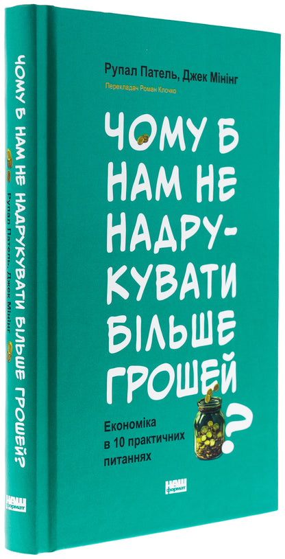 Why Not Print More Money? Economy In 10 Practical Issues / Чому б нам не надрукувати більше грошей? Економіка в 10 практичних питаннях Rupal Pavel, Jack Mincing / Рупал Патель, Джек Мининг 9786178437619-3