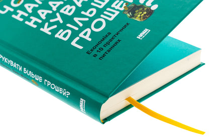 Why Not Print More Money? Economy In 10 Practical Issues / Чому б нам не надрукувати більше грошей? Економіка в 10 практичних питаннях Rupal Pavel, Jack Mincing / Рупал Патель, Джек Мининг 9786178437619-4