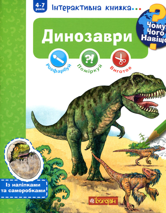 Why? Of What Why? Dinosaurs. Interactive Book (+ Stickers And Crafts) / Чому? Чого? Навіщо? Динозаври. Інтерактивна книжка (+ наліпки та саморобки) Stefan Richter / Стефан Ріхтер 9789661059626-1