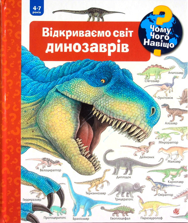 Why? Of What Why? Discover The World Of Dinosaurs - Чому? Чого? Навщо? Вдкривамо свт динозаврв Angela Weingold - Ангела Вайнгольд 9789661063043-1