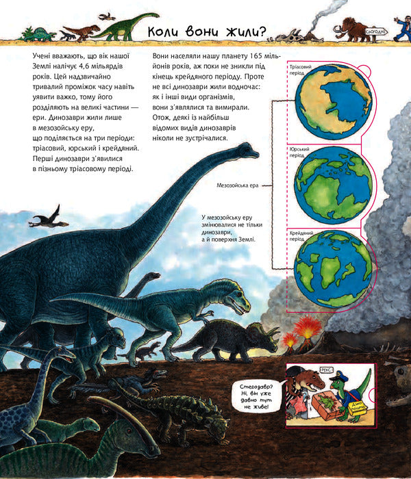 Why? Of What Why? Discover The World Of Dinosaurs - Чому? Чого? Навщо? Вдкривамо свт динозаврв Angela Weingold - Ангела Вайнгольд 9789661063043-4