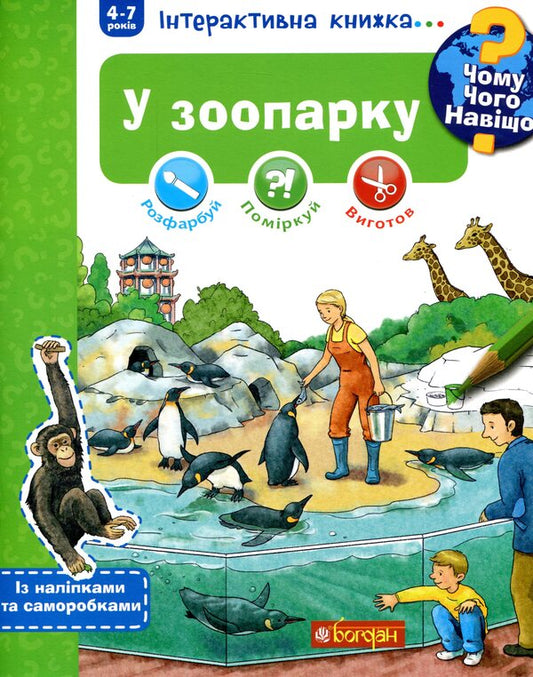 Why? Of What Why? In The Zoo. Interactive Book (+ Stickers And Crafts) / Чому? Чого? Навіщо? У зоопарку. Інтерактивна книжка (+ наліпки та саморобки) Stefan Richter / Стефан Ріхтер 9789661059336-1