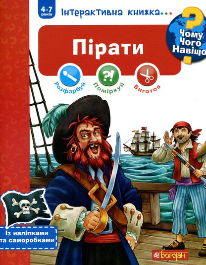 Why? Of What Why? Pirates Interactive Book (+ Stickers And Crafts) / Чому? Чого? Навіщо? Пірати. Інтерактивна книжка (+ наліпки та саморобки) Joachim Krause / Йоахім Краузе 9789661060851-1