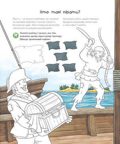 Why? Of What Why? Pirates Interactive Book (+ Stickers And Crafts) / Чому? Чого? Навіщо? Пірати. Інтерактивна книжка (+ наліпки та саморобки) Joachim Krause / Йоахім Краузе 9789661060851-2