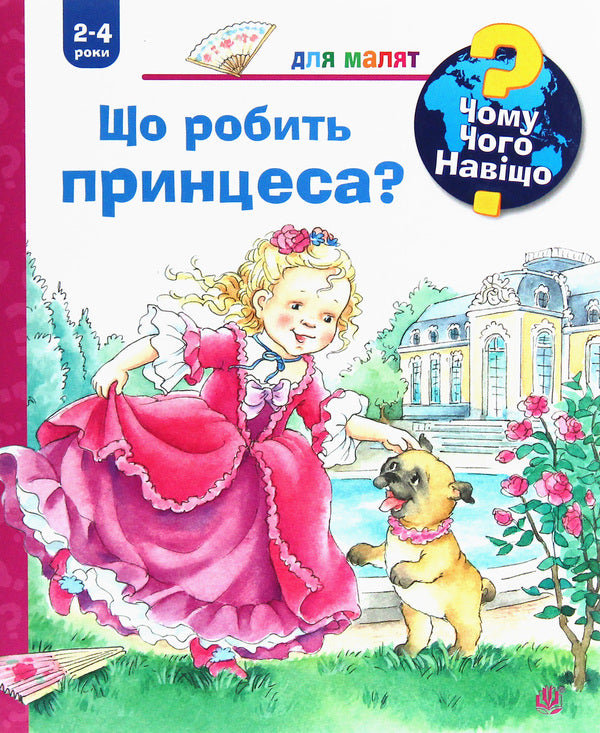 Why? Of What Why? What Is The Princess Doing? / Чому? Чого? Навіщо? Що робить принцеса? Andrea Erne / Андреа Ерне 9789661062688-1