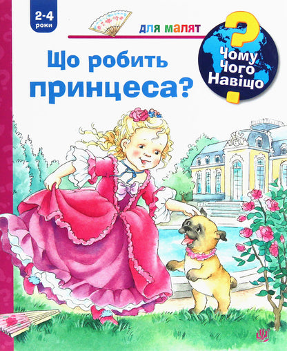 Why? Of What Why? What Is The Princess Doing? / Чому? Чого? Навіщо? Що робить принцеса? Andrea Erne / Андреа Ерне 9789661062688-1