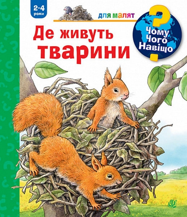 Why? Of What Why? Where Do Animals Live? 2-4 Years / Чому? Чого? Навіщо? Де живуть тварини. 2-4 роки Anna Moller / Анна Мьоллер 9789661084529-1