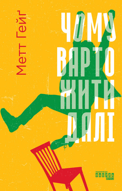 Why Should You Live On / Чому варто жити далі Matt Gayg / Метт Геге 9786175223642-1