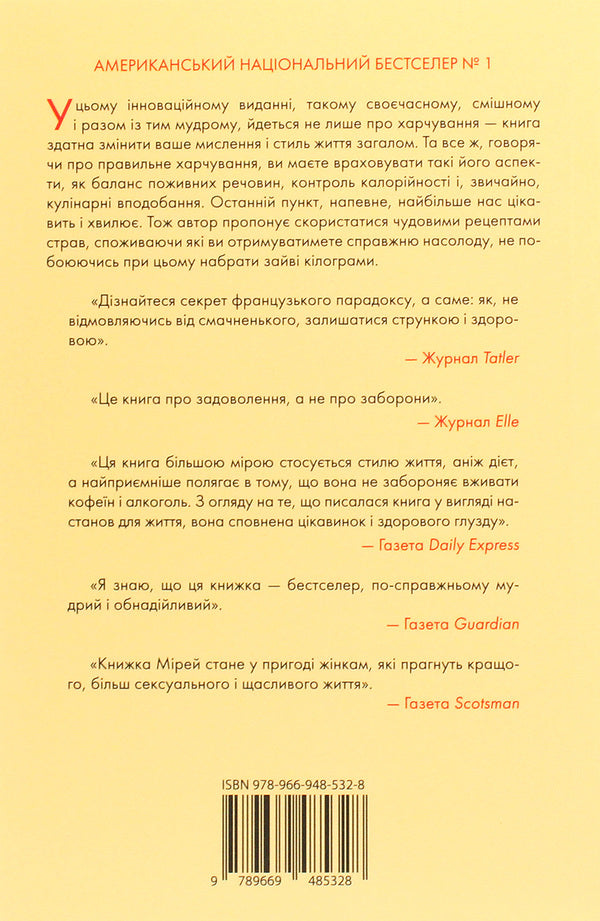 Why The French Do Not Smooth. A Stunning Look Without Any Diets / Чому француженки не гладшають. Приголомшливий вигляд без жодних дієт Myrai Giliano / Mireille Gilyano 9789669485328-2