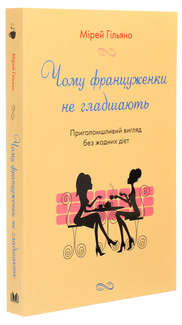 Why The French Do Not Smooth. A Stunning Look Without Any Diets / Чому француженки не гладшають. Приголомшливий вигляд без жодних дієт Myrai Giliano / Mireille Gilyano 9789669485328-3